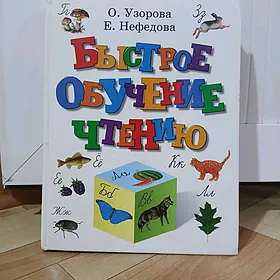 Быстрое обучение чтению