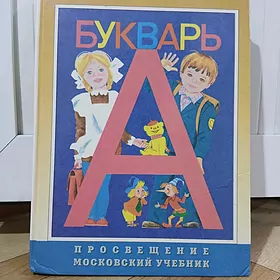 Букварь