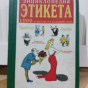 Энциклопедия этикета