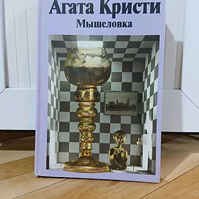 Книга Агата Кристи «мышеловка»
