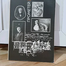 книга Прометей 14