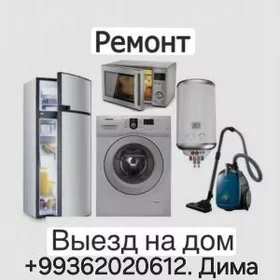 АКЦИЯ РЕМОНТ БЫТОВОЙ ТЕХНИКИ