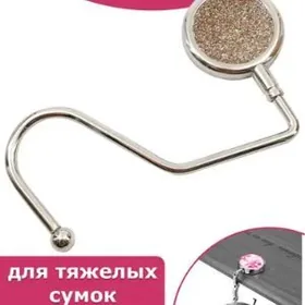 Крючки для сумок на стол