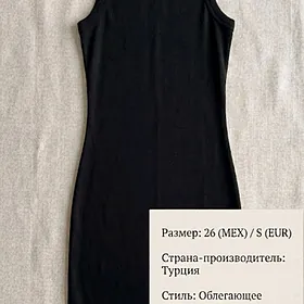 Платье, юбки, джинсы.