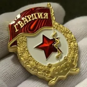 СССР НАГРАДЫ