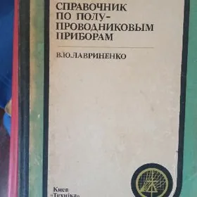 книги по электронке СССР