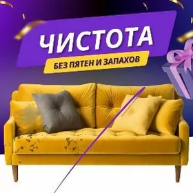 Himçistka Химчистка Уборка UBO