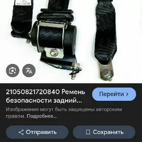 Ремен салон