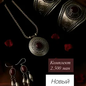 Серебряный комплект