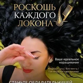 Наращивание волос