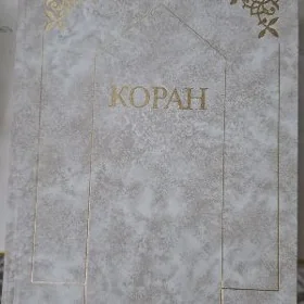 Коран