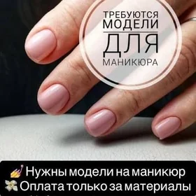 нужны модели на маникюр