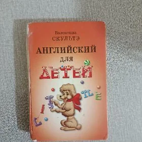 Английский для детей