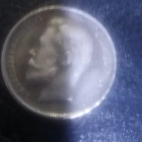 монета 50 копеек