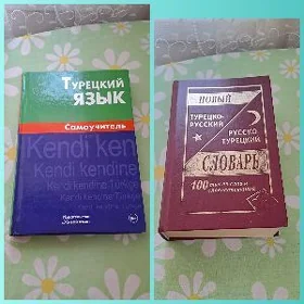 словарь и самоучитель турец яз