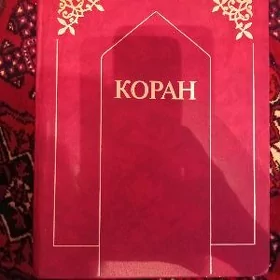 коран kitap