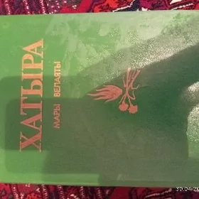 HATYRA KITAP