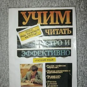 учим читать быстро и эффективн