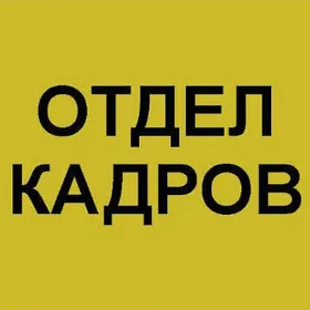 Otdel kadr iş gözleýärin