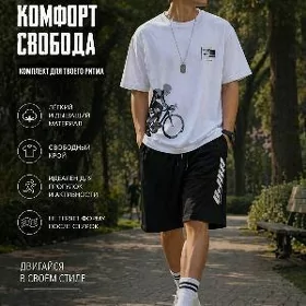 комплект Шорты и Футболка