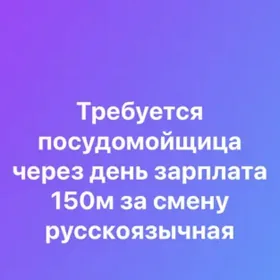 посудомойщица