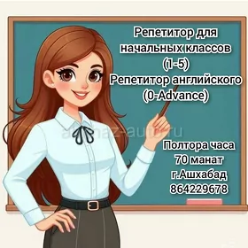 Репетитор для нач.классов