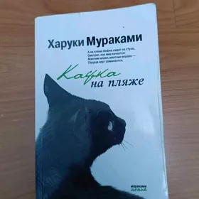 Харуки мураками