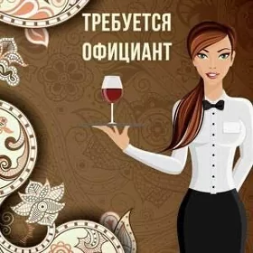 требуется  официантка
