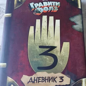 Книга "Гравити Фолз,Дневник 3"