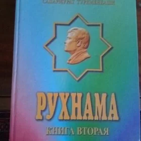 РУХНАМА книга