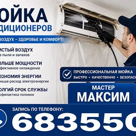 мойка кондиционеров