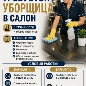 Уборщица требуется