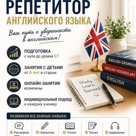 РЕПЕТИТОР ПО АНГЛИЙСКОМУ ЯЗЫКУ