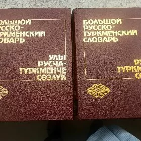 словарь русско туркменский нов