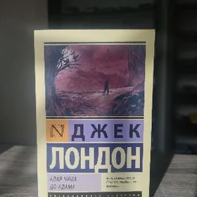 Джек Лондон