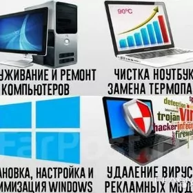 Ремонт ПК, установка Windows.