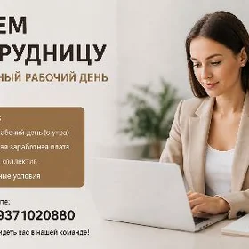 ищем сотрудницу