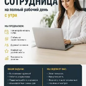 Ищем сотрудницу