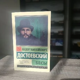 Федор М. Достоевский Бесы