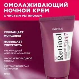 Ночной крем с ретинолом