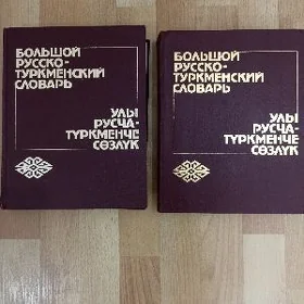 СЛОВАРЬ