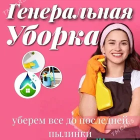 Уборка квартир, домов и офисов.