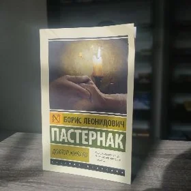 Борис Леонидович Пастернак