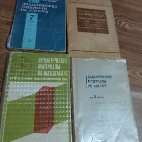 Учебники (алгебра, геометрия)