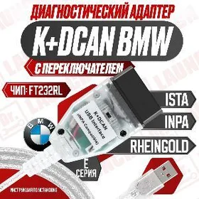 Diagnostika BMW inpa k-dcan
