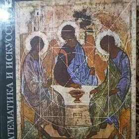 Книга Математика и искусство