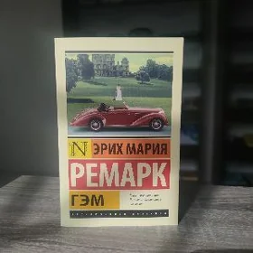 Эрих Мариа Ремарк