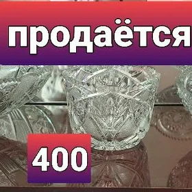 хрусталь посуда