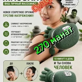 Массажёр с руками