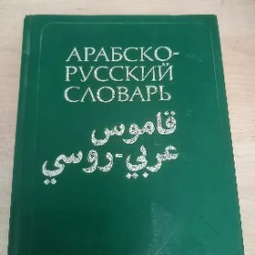 Arap rus sozligi